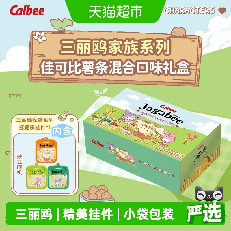 Calbee/卡乐BX三丽鸥3口味淡盐酱油海苔味薯条礼盒75g*6盒含挂件