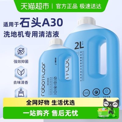 适用于石头洗地机清洁液芬朗