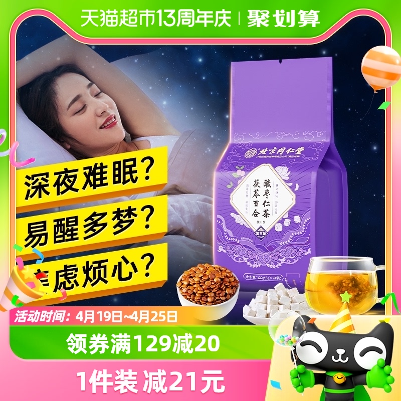 北京同仁堂安神助眠酸枣仁2件5折