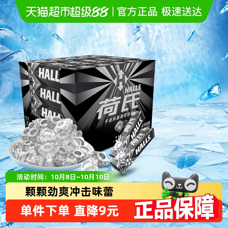 【包邮】荷氏薄荷糖果午夜风暴34g*20条180粒清凉润喉清新