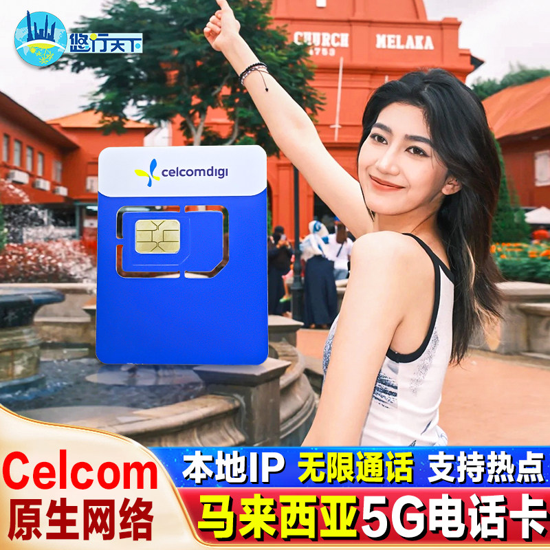 马来西亚5G/4G电话卡手机上网celcom无限流量卡吉隆坡仙本