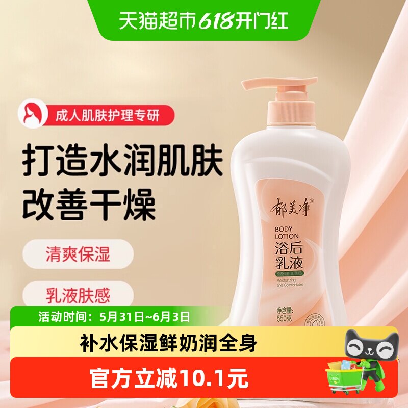 郁美净鲜奶保湿浴后乳液550g补水滋润全身适用改善干燥肌芳香调