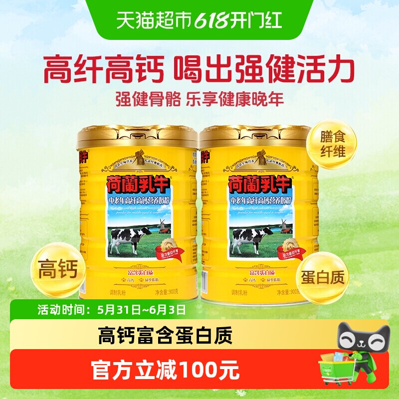 荷兰乳牛中老年高纤高钙营养奶粉900g*2罐高膳食纤维成人营养奶粉