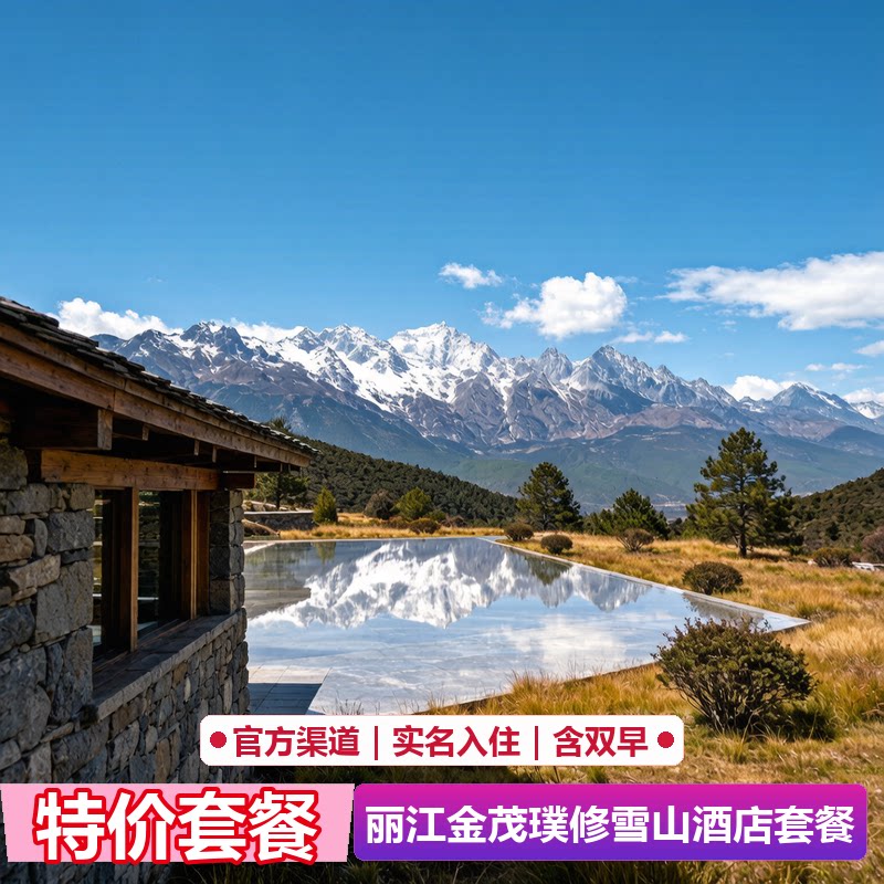 丽江金茂璞修雪山酒店代预订|官网5折起|限量特惠