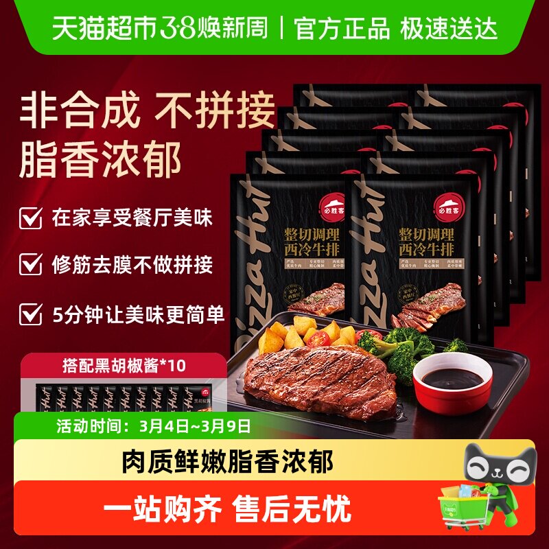 必胜客优选调理西冷肋眼牛排牛肉牛扒家庭西餐 - 天猫超市出品