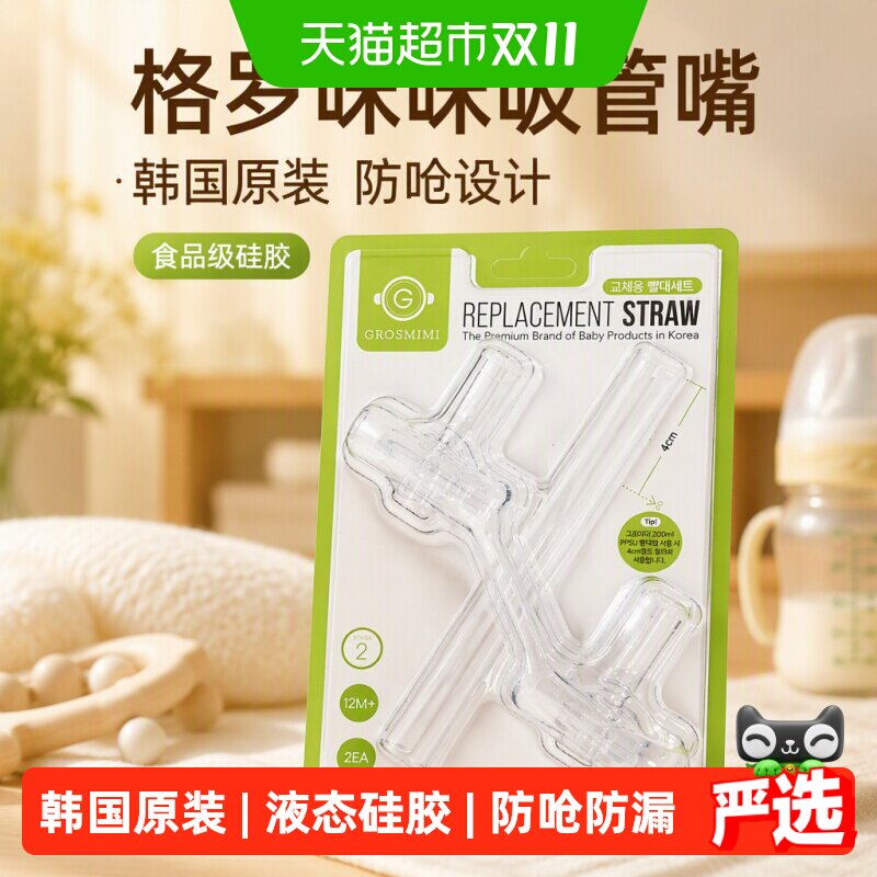 格罗咪咪吸管嘴水杯牛奶瓶学饮防呛硅胶吸管配件