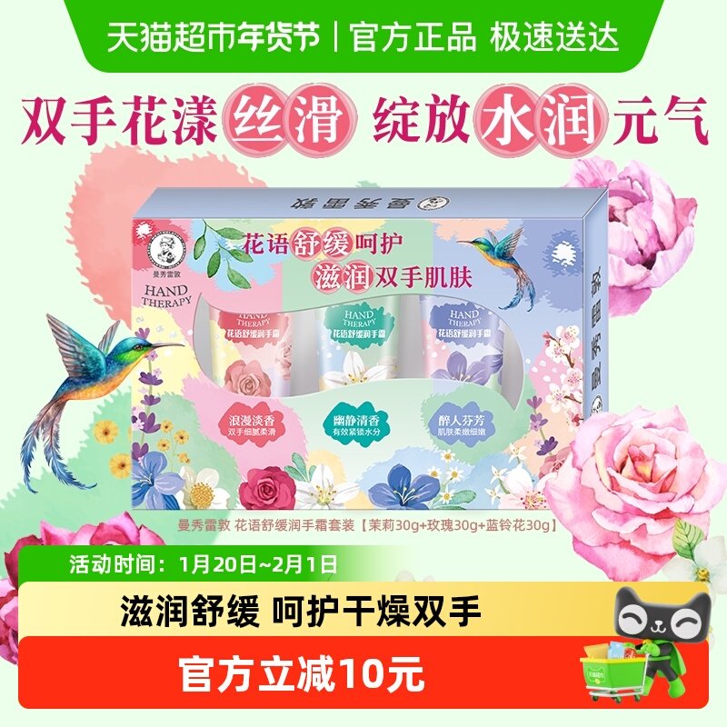 曼秀雷敦花语舒缓保湿滋润补水防干裂护手霜礼盒,洗护清洁剂/卫生巾/纸/香薰,护手霜,淘宝优惠券,粉丝福利购,淘宝优惠卷