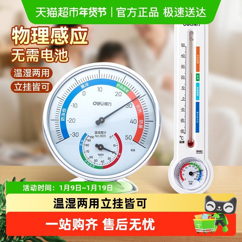 得力温湿度计高精准壁挂式大棚室内药店婴儿房工业精准测量温度表