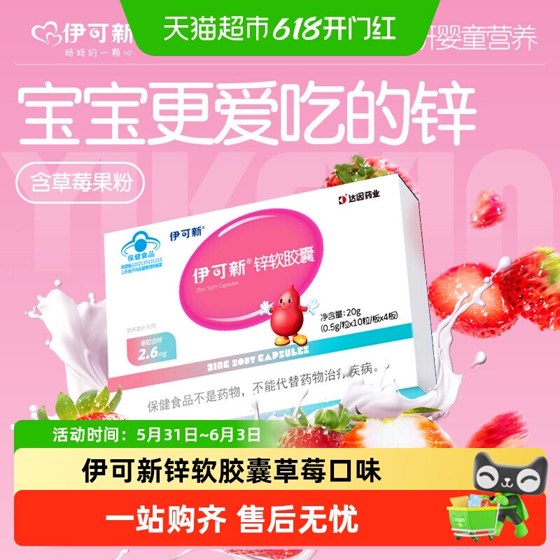 伊可新补锌软胶囊儿童宝宝口服液滴剂胃口好柠檬酸锌儿童补锌