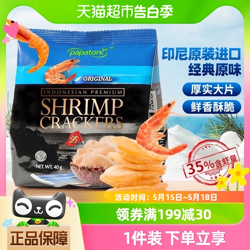 进口印尼啪啪通经典原味特产网红小吃解馋膨化追剧零食鲜虾片薯片