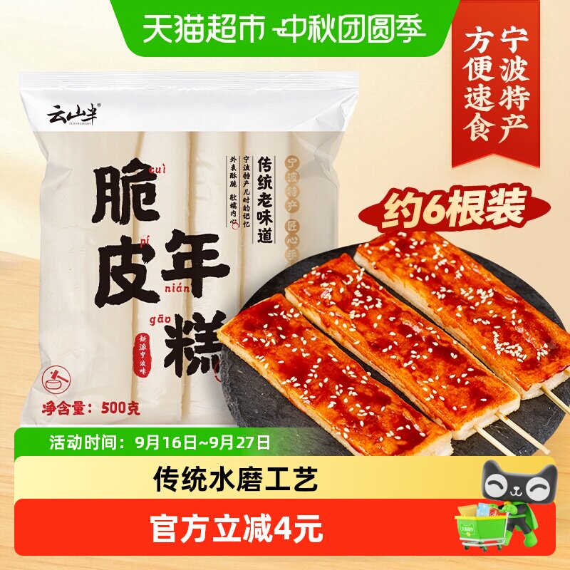 云山半脆皮年糕宁波特产烧烤搭档										