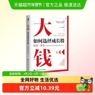 大钱 如何选择成长股 美 弗雷德里克R科布里克 著 新华正版