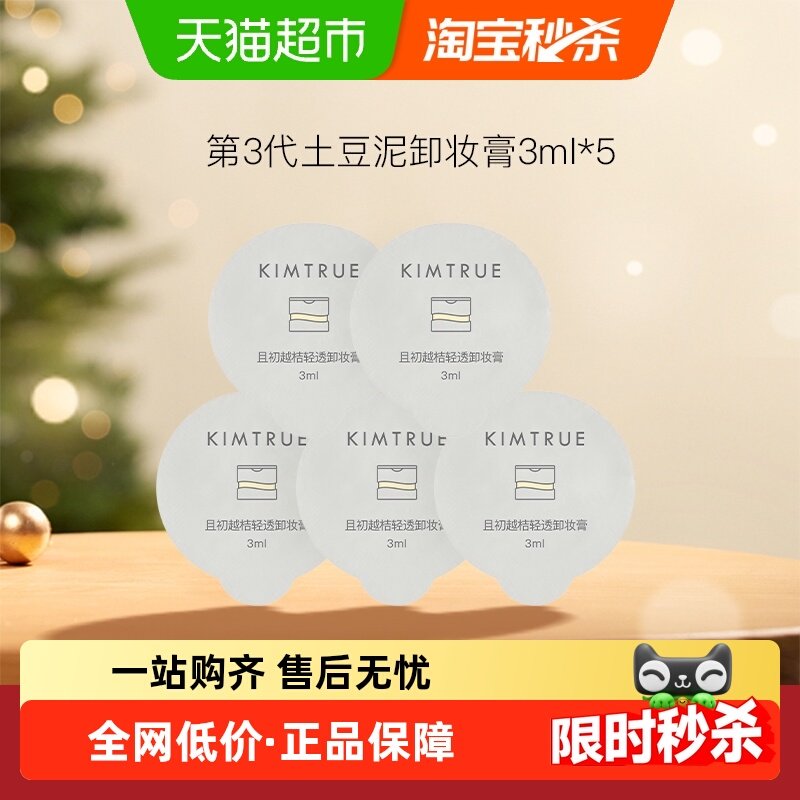 且初KIMTREU土豆泥卸妆膏旅行装