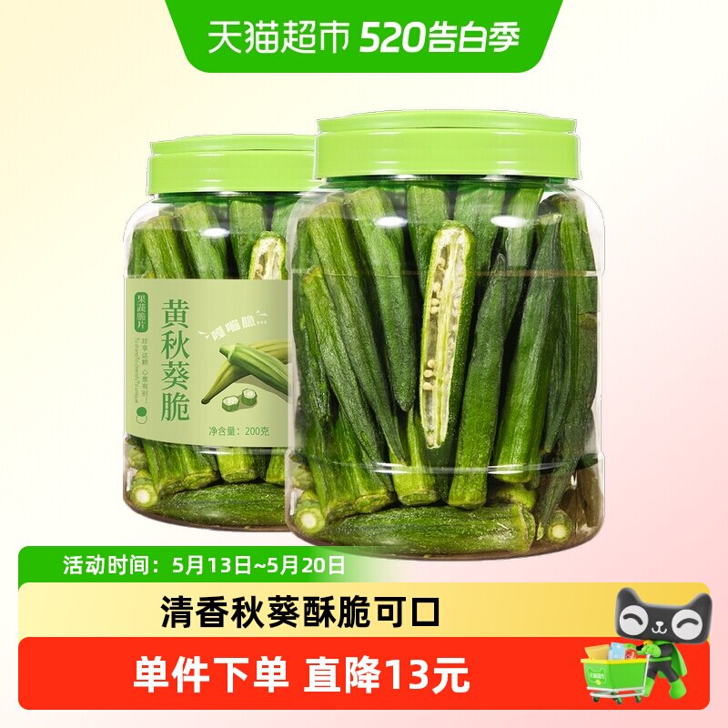 蜜禾秋葵脆干200g脱水综合什锦水果蔬果脆片果干混合孕妇零食