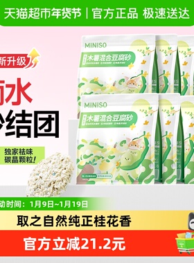 MINISO名创优品叁月猫砂木薯猫砂豆腐砂除臭无尘混合猫砂2kg*8袋