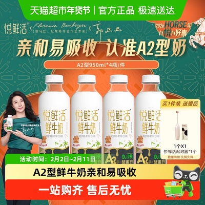 悦鲜活鲜牛奶A2低温奶
