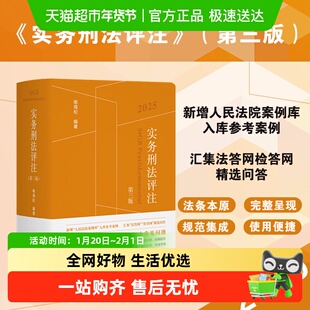 实务刑法评注(第三版)2025 (新增“人民法院案例库”)