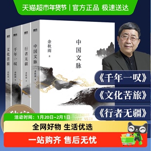 任选】余秋雨散文集文化苦旅2024新版 中国文脉千年一叹行者无疆