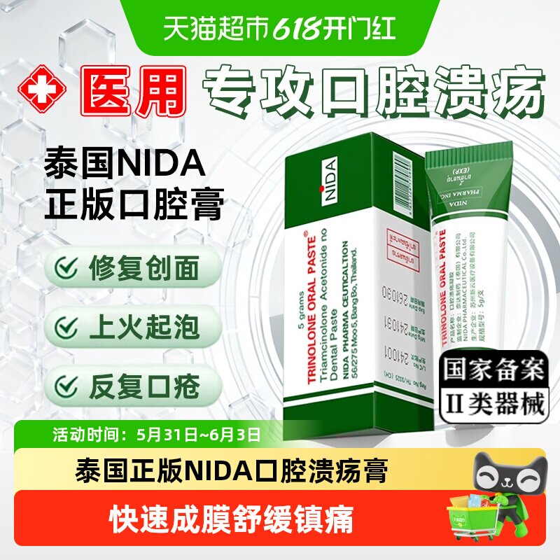 NIDA泰国口腔溃疡凝胶成人儿童口腔溃疡药膏嘴巴上火起泡修复黏膜