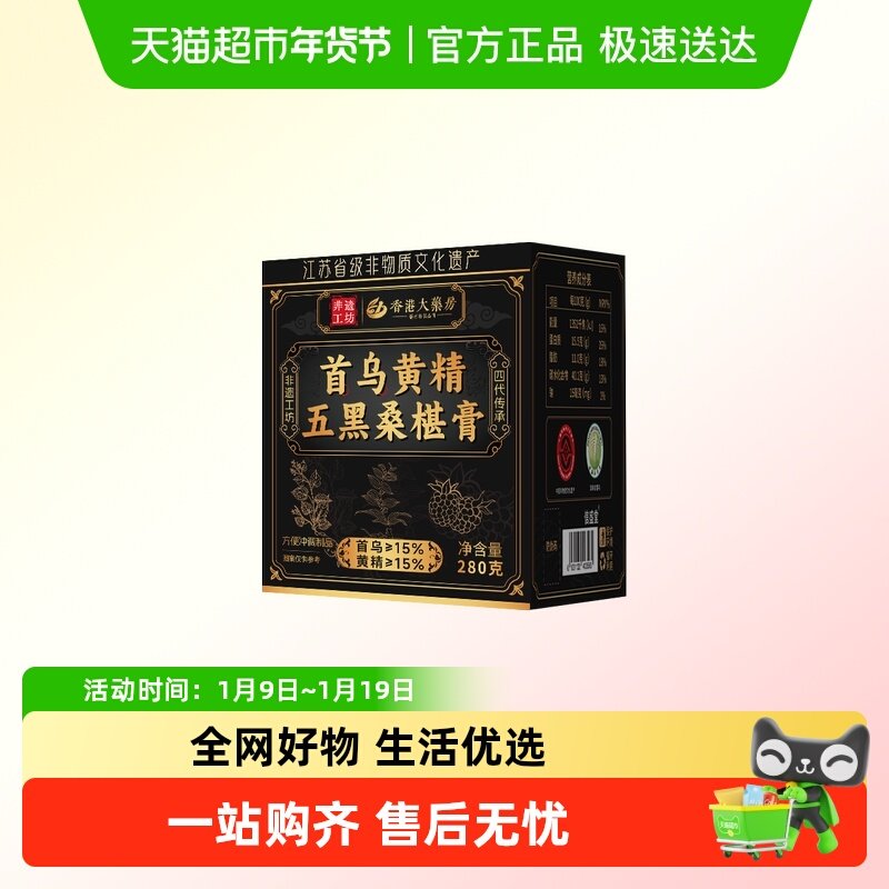 香港大药房信盛堂首乌黄精五黑桑椹膏280g