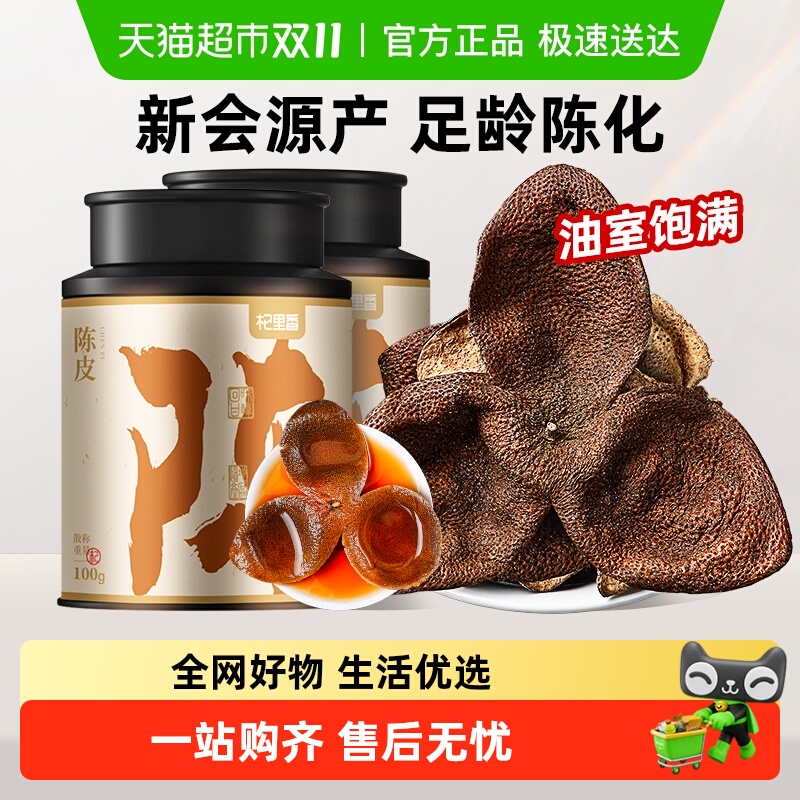 杞里香10年15年正宗新会老陈皮