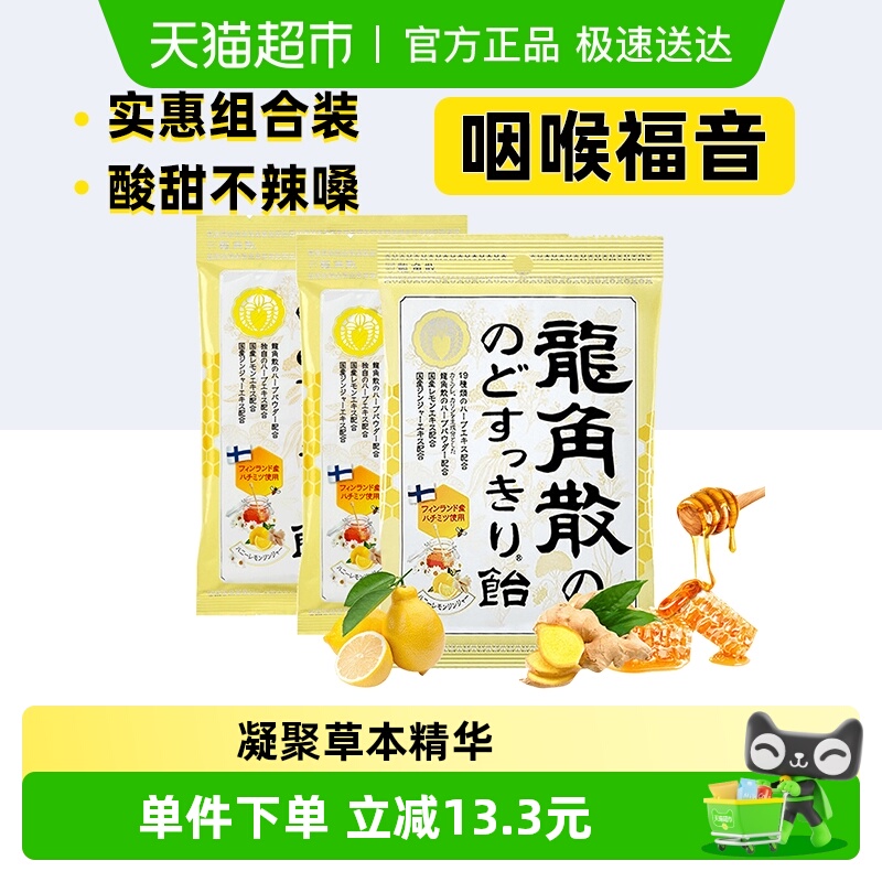 进口龙角散草本润喉糖蜂蜜柠檬姜汁味69.3g*3袋清润润嗓护喉糖果