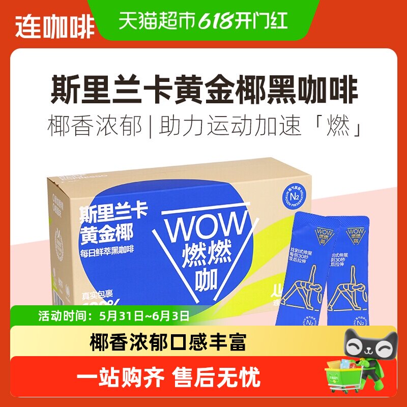 连咖啡WOW燃燃咖每日鲜萃斯里兰卡黄金椰速溶纯黑咖啡粉