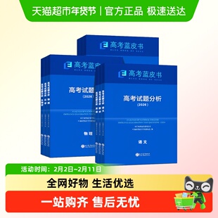 2026蓝皮书高考试题分析报告及解题精选语文数学英语物理化学政治