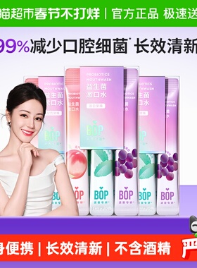 BOP波普专研益生菌漱口水便携持久清新口腔清洁混合口味20支*3盒