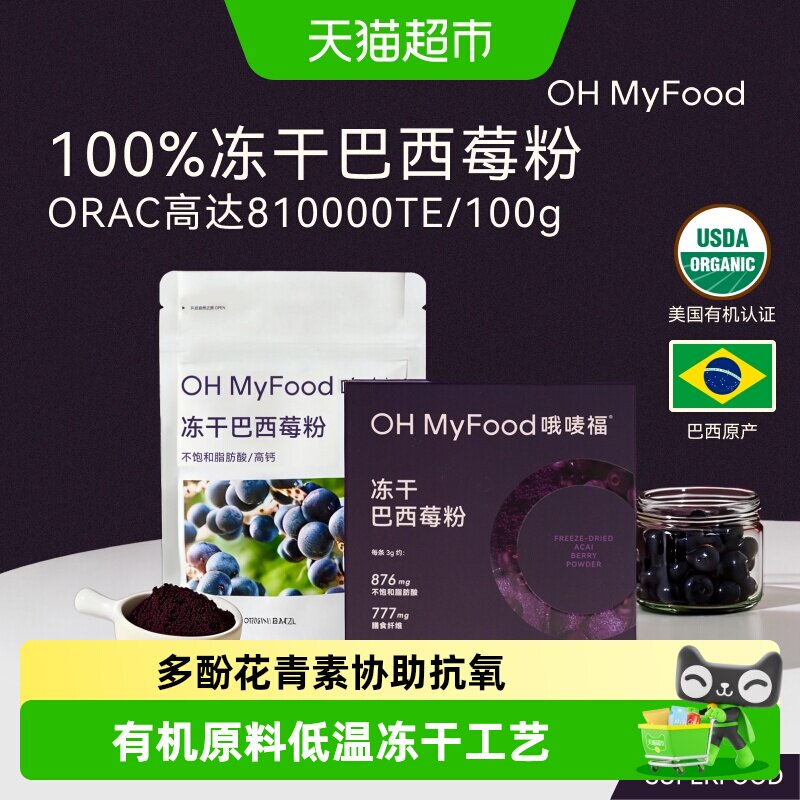 ohmyfood冻干巴西莓粉K氧天然花青素冲饮代餐蓝莓粉果蔬粉acai