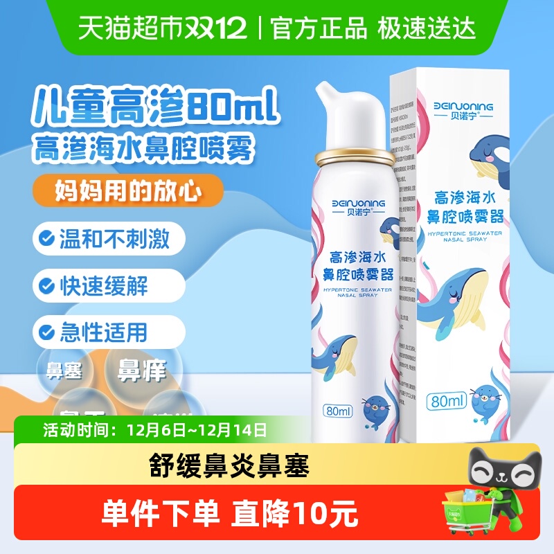 贝诺宁高渗生理性鼻腔清洁喷雾