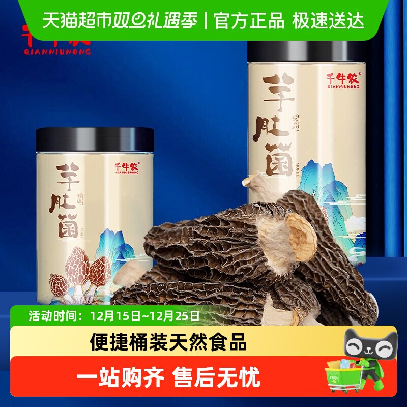 千牛农云南精选羊肚菌特产山珍菌菇干货滋补品礼盒煲汤火锅