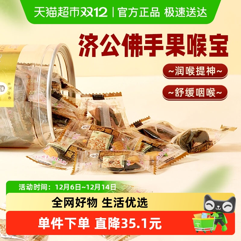 济公喉宝140g*2瓶佛手果佛手柑果脯零食蜜饯潮汕特产老香橼