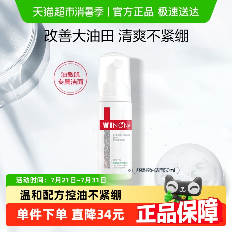 薇诺娜舒缓控油洁面洗面奶敏感肌