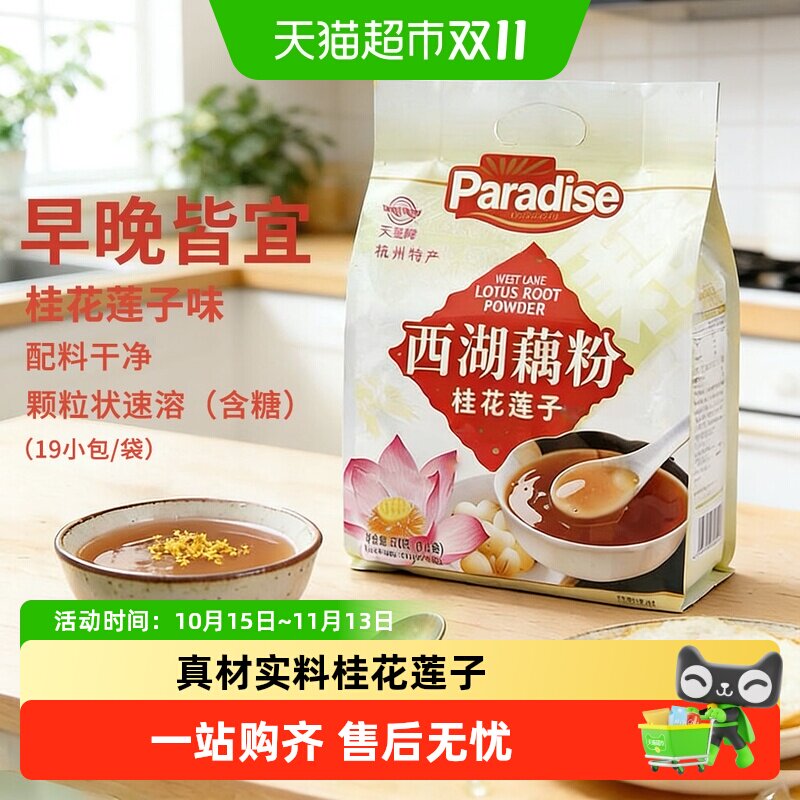 天堂牌桂花莲子西湖藕粉袋装杭州特产免煮即冲即食营养早餐羹
