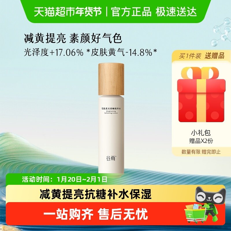 谷雨爽肤水雪肌水第3代女生补水保湿提亮肤色化妆水护肤品