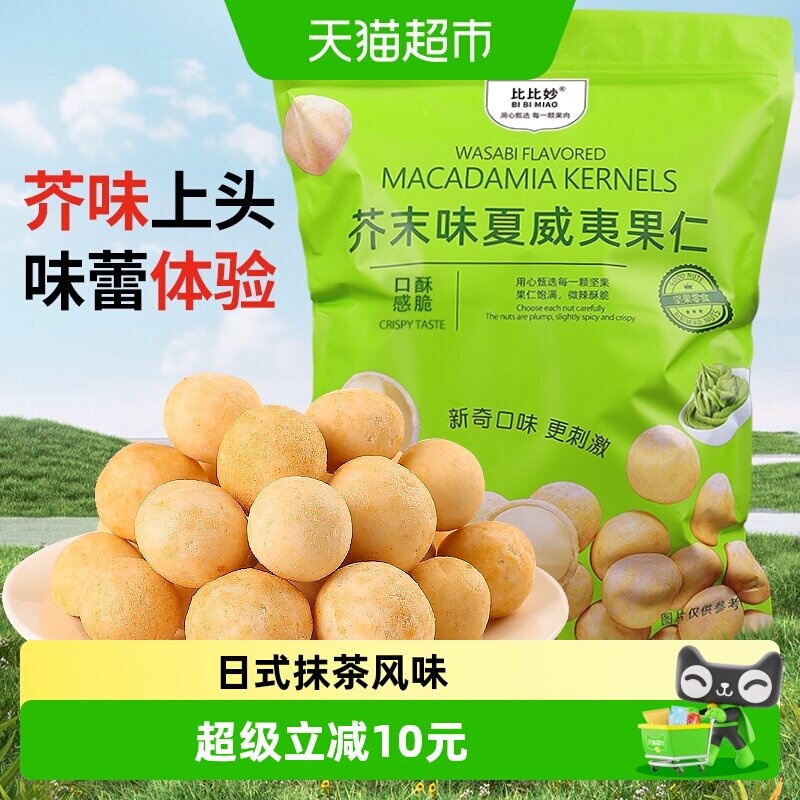 比比妙非油炸咔嚓爆脆夏威夷果仁图片