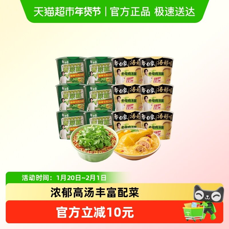 【王一博代言】白象方便面汤好喝老母鸡汤面6桶+香菜面辣牛味6桶,粮油调味/速食/干货/烘焙,冲泡方便面/拉面/面皮,淘宝优惠券,粉丝福利购,淘宝优惠卷