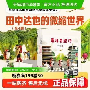 微缩世界全4册3 田中达也 6岁创意脑洞摄影摆拍寿司去旅行绘本书