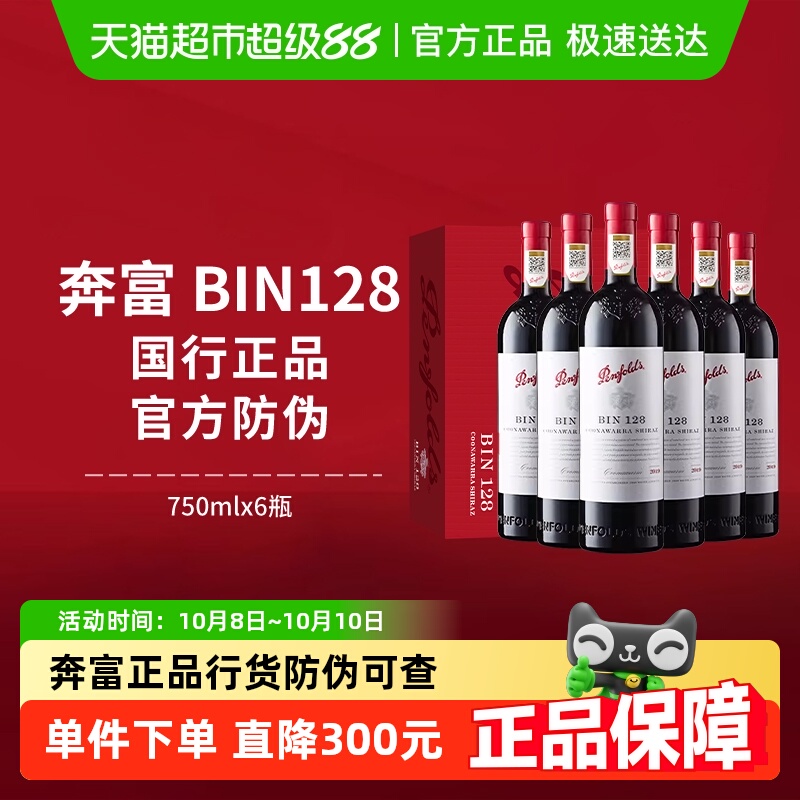 【国行】Penfolds奔富BIN128红酒整箱澳洲进口干红葡萄酒750ml*6