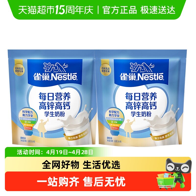 雀巢每日营养学生奶粉袋装高锌高钙独立包装调制牛奶粉320g*2袋