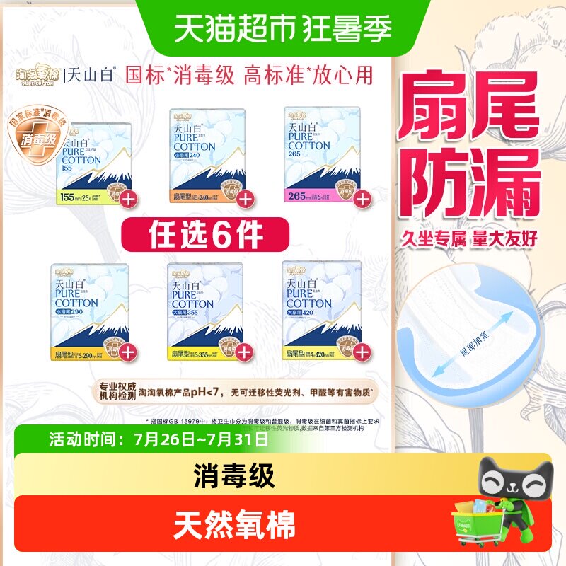 【任选】淘淘氧棉天山白消毒级卫生巾随心任选