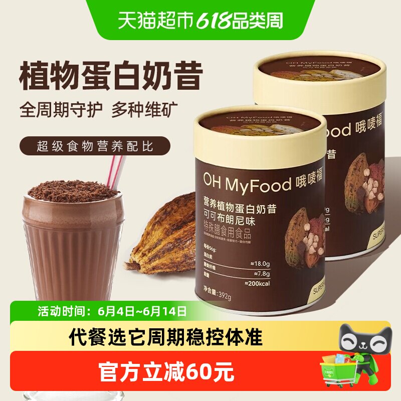 【节日礼盒】ohmyfood代餐粉392g*2罐礼盒植物奶昔高蛋白健康控体