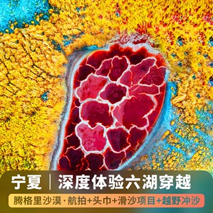 宁夏 银川 腾格里沙漠五湖穿越/乌兰湖/龙眼翡翠湖/五湖穿越一日