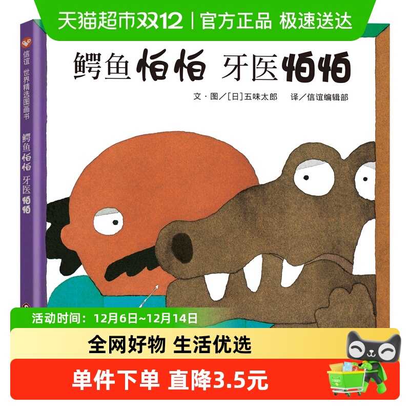 鳄鱼怕怕牙医怕怕精装硬壳绘本3-6岁幼儿园好习惯培养书新华书店