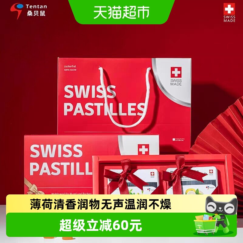 瑞士进口桑贝鼠润喉糖果随机口味2盒装礼盒毕业季送教师主播