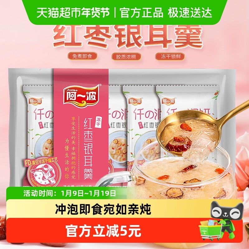 阿一波冻干红枣枸杞银耳羹40g（8g*5包）免煮速食鲜炖 冲泡即食,粮油调味/速食/干货/烘焙,银耳/冻干银耳及银耳制品,淘宝优惠券,粉丝福利购,淘宝优惠卷