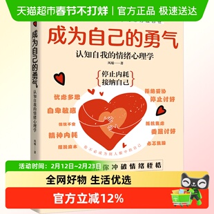 成为自己的勇气:认知自我的情绪心理学-新 风墟 花山文艺出版社