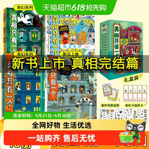 真相只有一个系列全10册