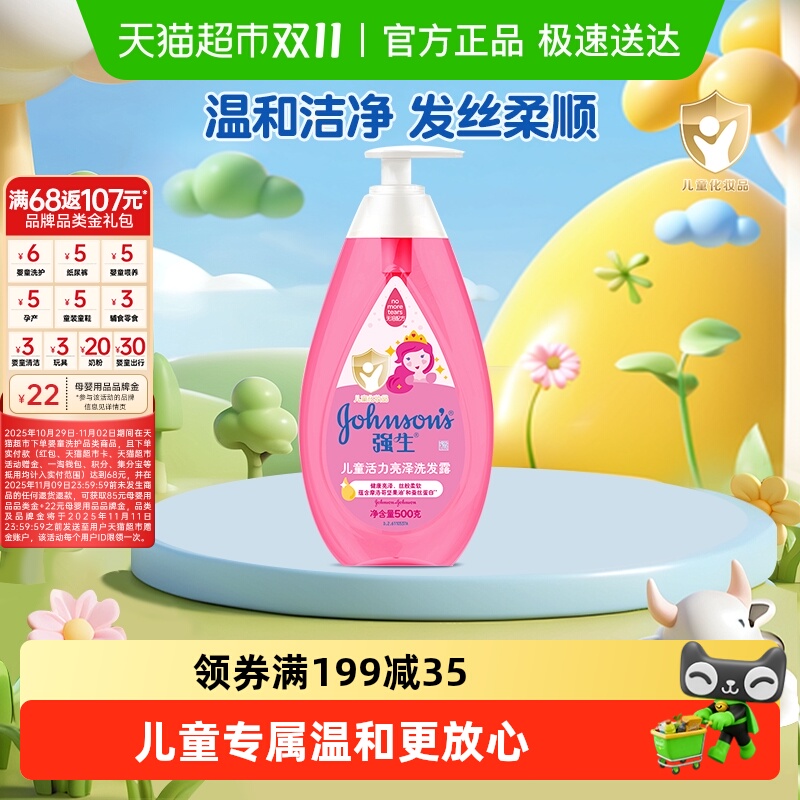 强生婴儿活力亮泽洗发露